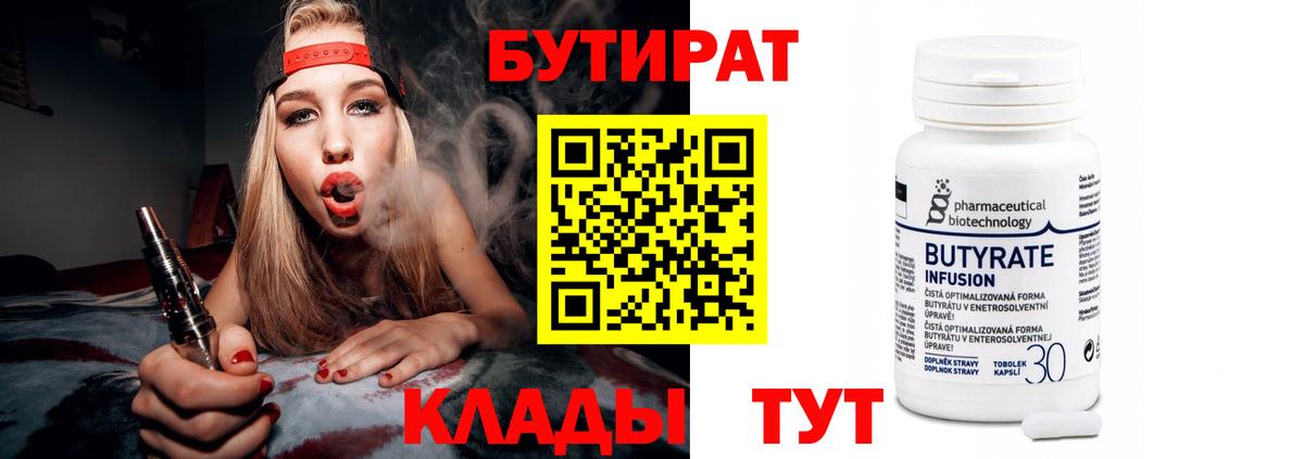 Бутират Butirat Великий Новгород