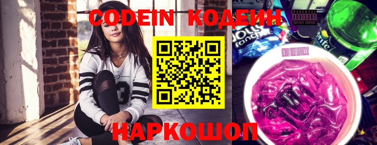 Codein Purple Drank Великий Новгород